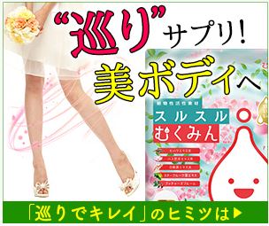 【スルスルむくみん】,通販